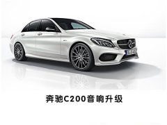 柏林之声3D旋转高音--常州道声专业汽车音响无损改装奔驰C200