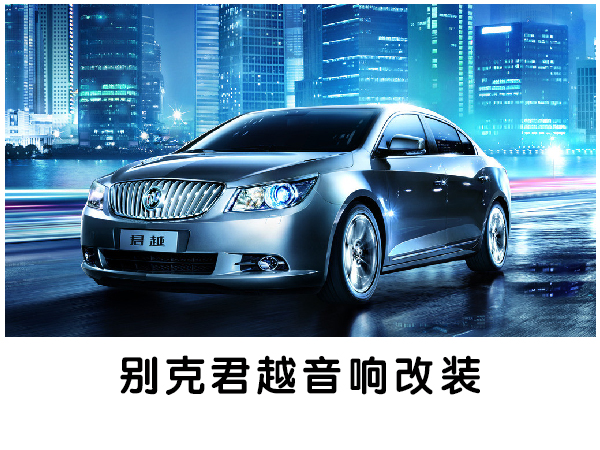 谱写音乐--常州道声专业汽车音响改装别克君越