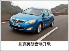惬意聆听--常州道声专业汽车音响改装别克英朗