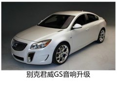 追求完美音色--常州别克君威GS升级德国oiio汽车音响