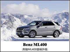 豪车豪音响/常州道声奔驰ML400专业汽车音响改装
