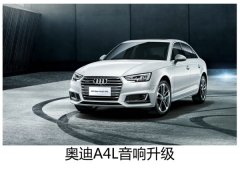 美妙音质，请君一品--常州奥迪A4L升级意大利PHD汽车音响 ，