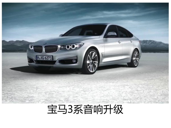 享受天籁之音--常州宝马3系升级原车音响。