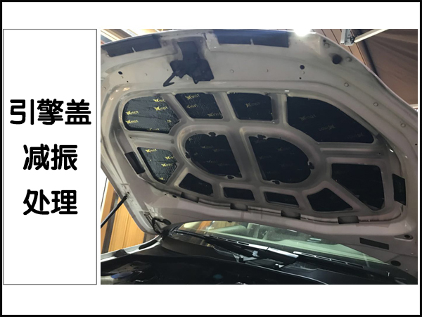引擎盖减振处理