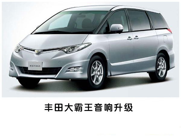 移动的音乐厅，常州道声丰田大霸王专业汽车音响改装升级