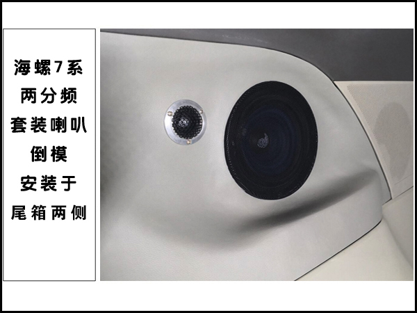 海螺7系两分频套装喇叭倒模安装于尾箱处