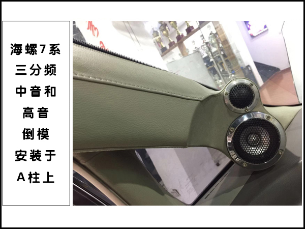 中音及高音倒模安装于A柱上