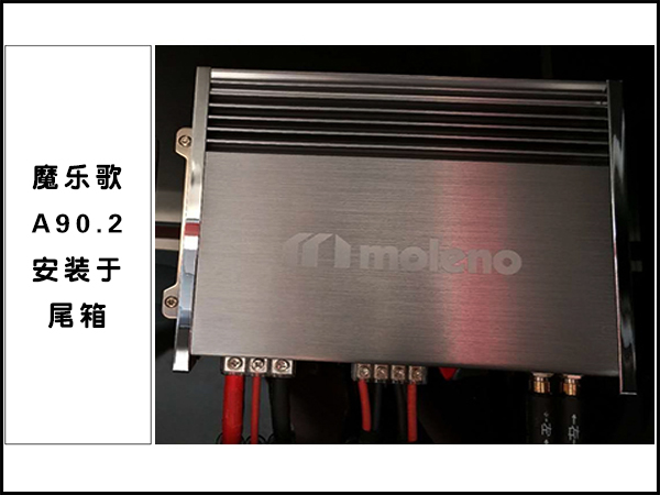 魔乐歌A90.2功放的安装