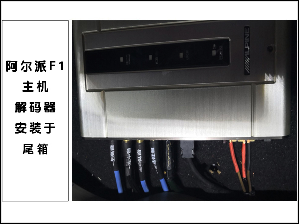 阿尔派F1解码器的安装