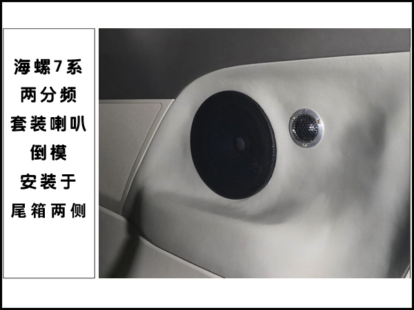 海螺7系两分频套装喇叭倒模安装于尾箱处