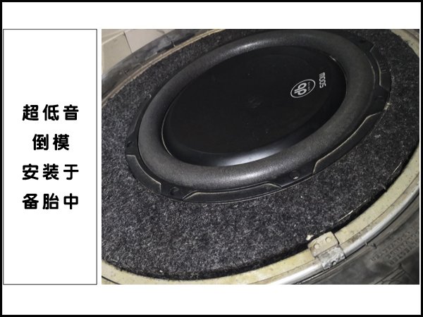 超低音倒模安装于备胎中