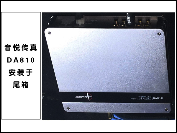 音悦传真DA810处理器的安装
