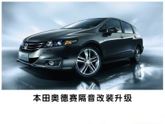 小霸王的隔音之路，常州本田奥德赛专业汽车隔音改装