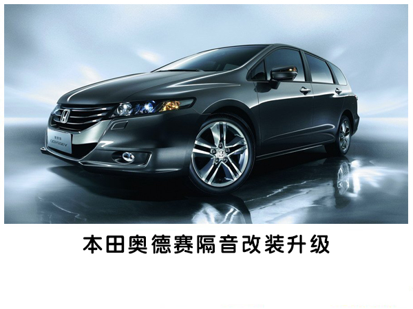 小霸王的隔音之路，常州本田奥德赛专业汽车隔音改装