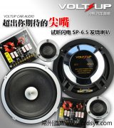 超出你期待的“尖嘴”！试听闪电SP-6.5发烧喇叭