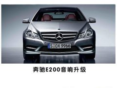 低调的奢华—常州奔驰E200专业汽车音响改装德国海螺7系