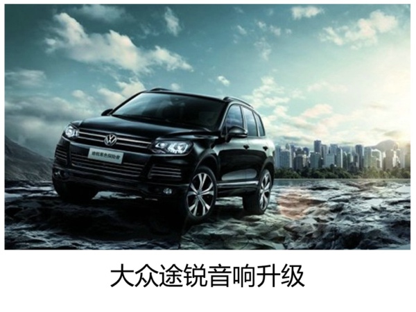 悦享其音—常州大众途锐汽车音响改装