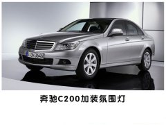 心动不如行动！常州奔驰C200汽车改装氛围灯