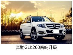 钟鼓之乐-常州奔驰GLK260汽车音响改装