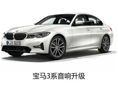 不仅有美貌也要有美喉--宝马3系升级德国oiio汽车音响。