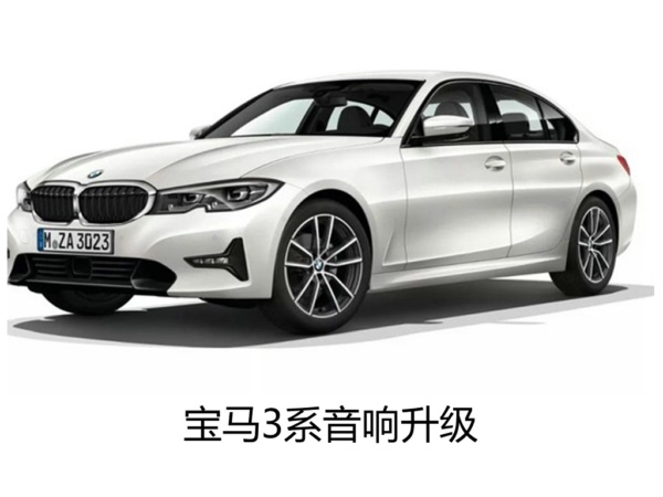 不仅有美貌也要有美喉--宝马3系升级德国oiio汽车音响。