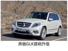 爱车之声最长情的陪伴-常州奔驰GLK汽车音响改装