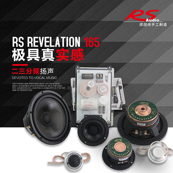德国RS贵族Revelation 165三分频套装喇叭