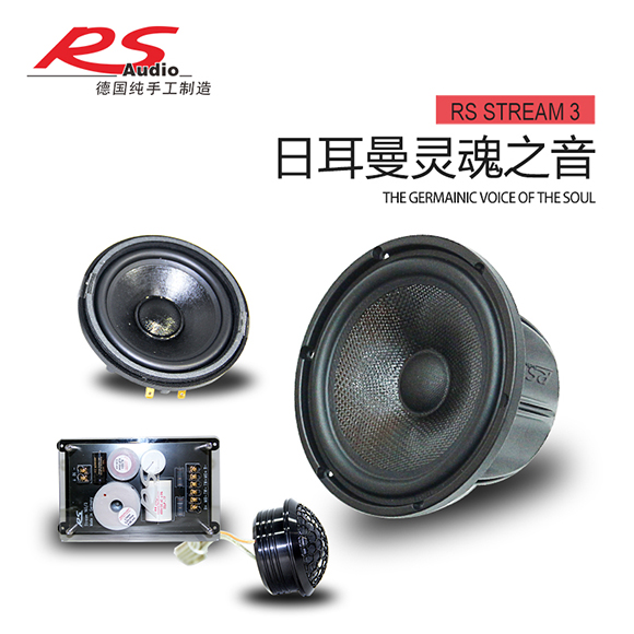 德国RS皇太子STREAM 165-3三分频套装喇叭