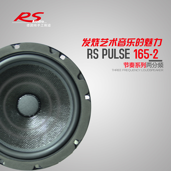 德国RS节奏Pulse 165两分频套装喇叭