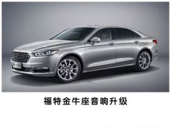 牛气冲天！常州福特金牛座专业音响改装魔乐歌