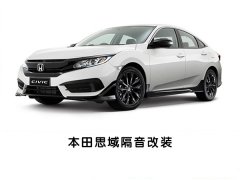 静静的思念！常州汽车音响本田思域汽车隔音改装升级