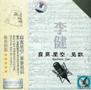 李建经典歌曲百度云下载-寂寞星空·见歌