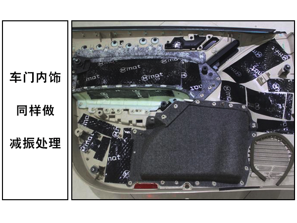 车门内饰板的大麦减振处理 