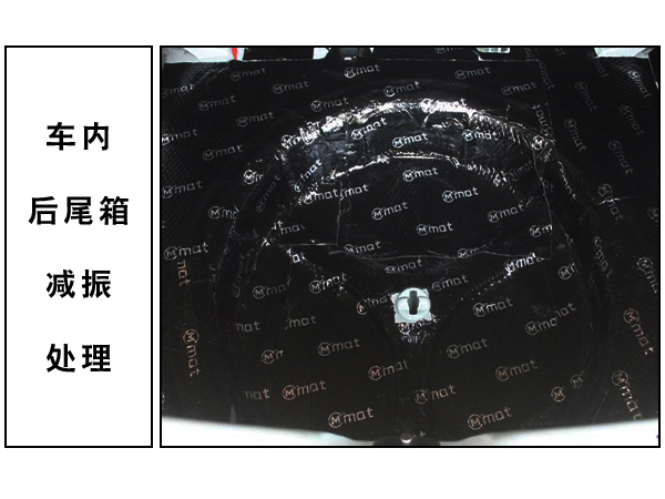 尾箱的大麦减振处理 