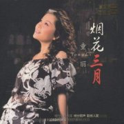 童丽经典歌曲百度云下载-烟花三月
