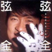 周华健经典歌曲百度云下载-弦弦全全