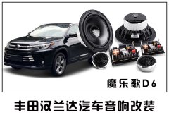 常州丰田汉兰达汽车音响喇叭隔音改装 无损升级