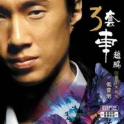 赵鹏经典专辑歌曲百度云下载-三套车