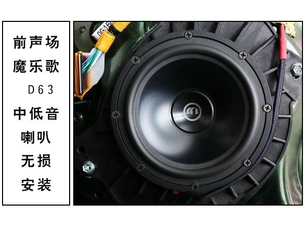 常州道声丰田霸道汽车音响无损改装魔乐歌D63中低音 