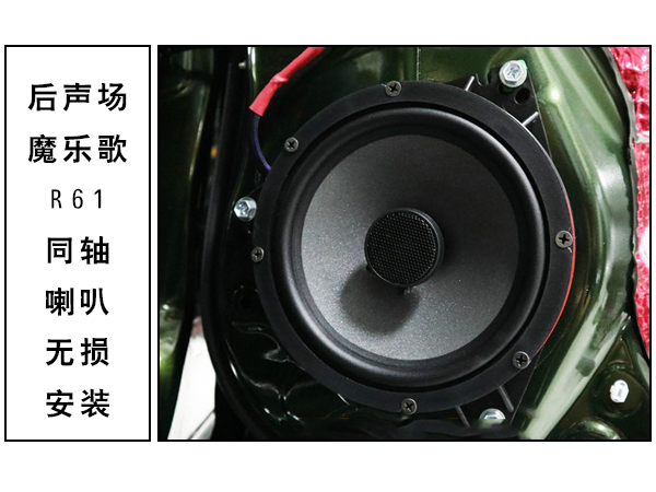 常州道声丰田霸道汽车音响无损改装魔乐歌R61同轴 