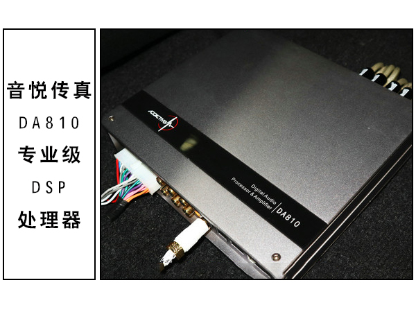 常州道声丰田霸道汽车音响无损改装音悦传真DA810处理器 