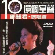 邓丽君经典专辑歌曲百度云下载-十亿个掌声