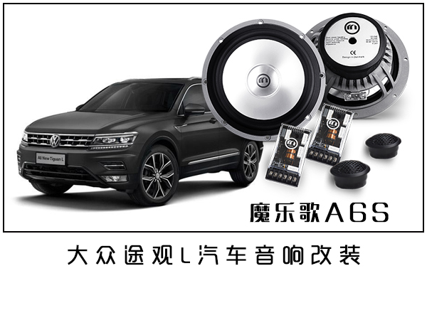 常州汽车音响改装大众途观L 无损升级喇叭隔音改装