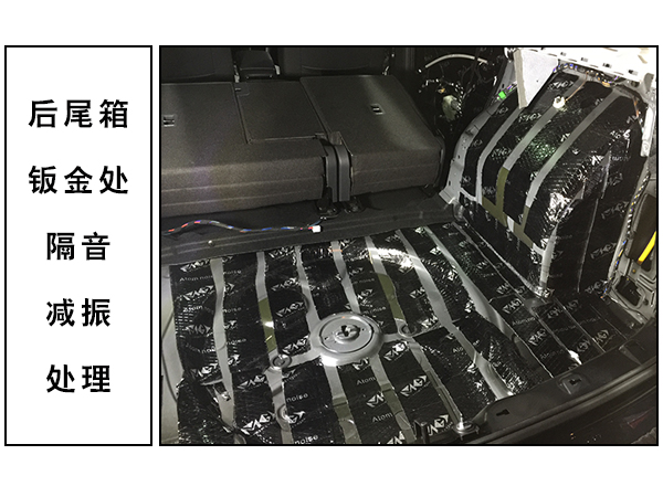 常州道声途观L尾箱隔音减振处理 