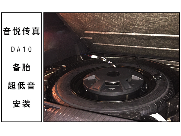 常州道声途观L音悦传真DA10备胎炮的安装 