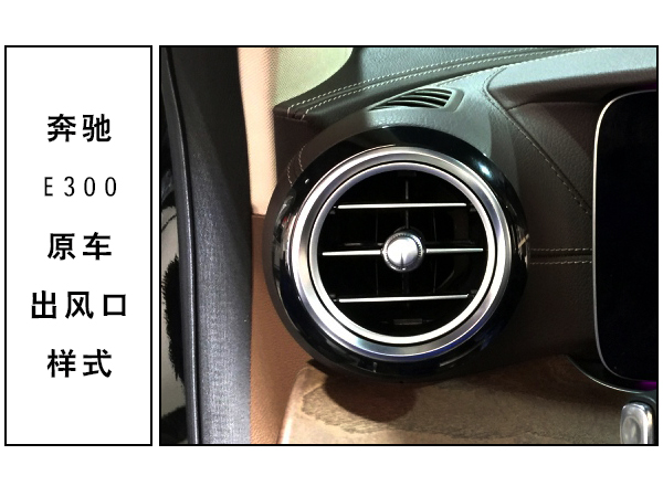 常州道声奔驰E300改装出风口 