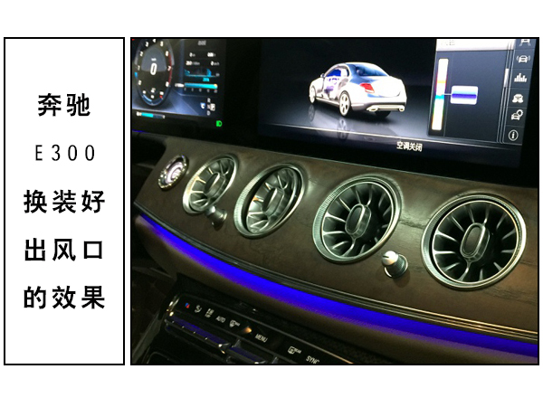 常州道声奔驰E300改装出风口 