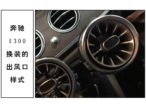 常州道声奔驰E300改装出风口 