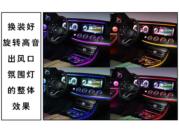 常州道声奔驰E300氛围灯的安装 