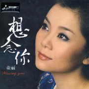 童丽经典专辑歌曲百度云下载-想念你